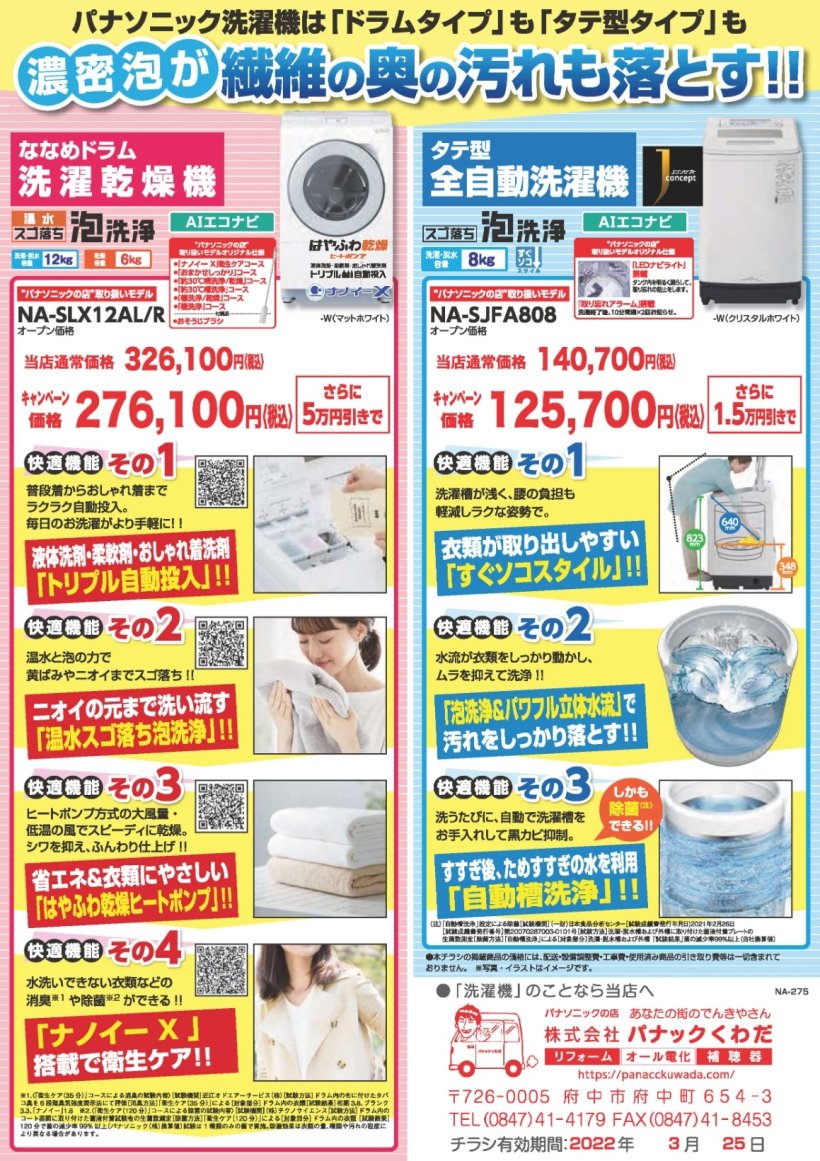 ☆Panasonic洗濯機キャンペーン絶賛実施中☆ | イベント | 広島県府中 